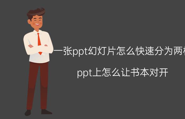 一张ppt幻灯片怎么快速分为两栏 ppt上怎么让书本对开？